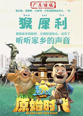 熊出没·原始时代 广东话版海报