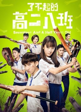 了不起的高二八班海报
