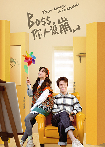 BOSS，你人设崩了海报