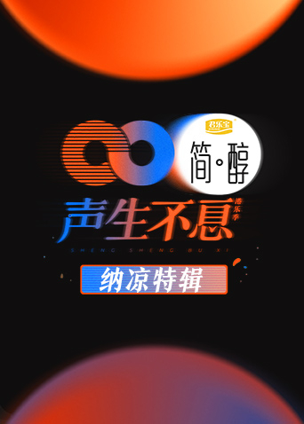 声生不息 纳凉特辑海报