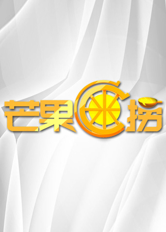 芒果C米捞 2011海报