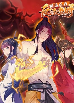 被迫成为反派赘婿 动态漫画 第二季海报