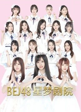 BEJ48女团剧场公演海报