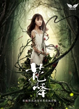 花悸海报