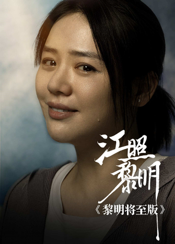 江照黎明 黎明将至版海报