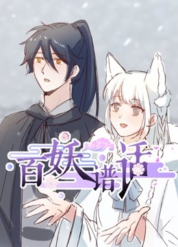 百妖谱话 动态漫画海报
