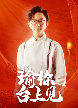 瑜你台上见海报