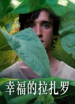 幸福的拉扎罗海报