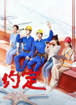 约定海报