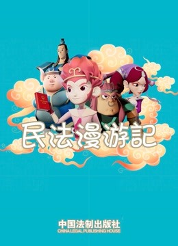 民法漫游记海报