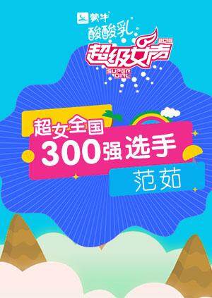 超级女声全国300强选手：范茹海报