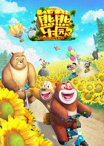 熊熊乐园 第三季海报