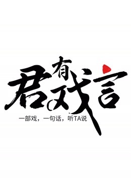 君有戏言海报