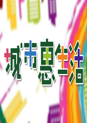 城市惠生活海报