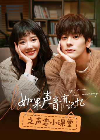 如果声音有记忆之声恋小课堂海报