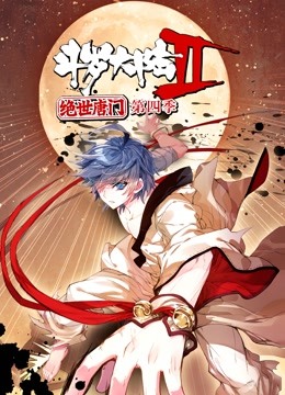 斗罗大陆2绝世唐门 动态漫画 第四季海报
