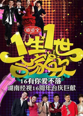 一生一世合家欢 2011海报