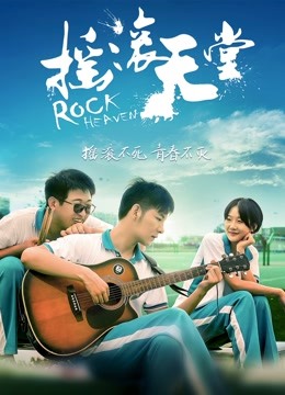 摇滚天堂海报
