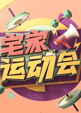 宅家运动会海报