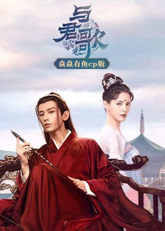 与君歌 焱焱有鱼cp版海报