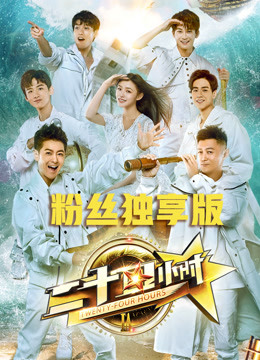 《二十四小时》粉丝独享版海报