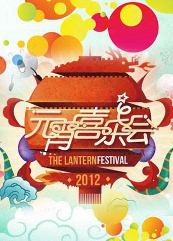 2012湖南卫视元宵喜乐会海报