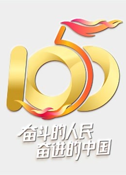 “五个一百”我就是中国发布盛典海报
