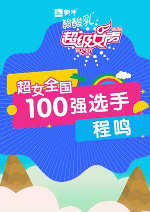 超级女声全国100强选手：程鸣海报