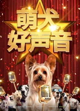 萌犬好声音海报