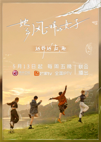 她·乡——风一样的女子海报