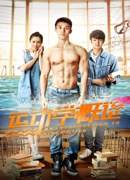 运动学概论海报