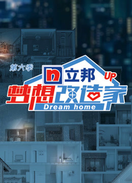 梦想改造家第6季海报