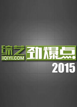 综艺劲爆点2015海报