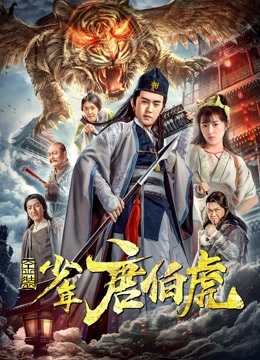 金装少年唐伯虎海报