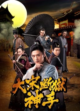 大宋断狱神手海报