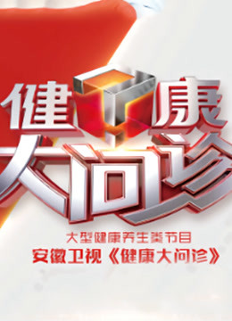 健康大问诊2021海报