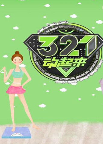 321动起来 2016海报