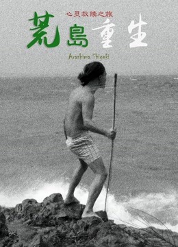 荒岛重生海报