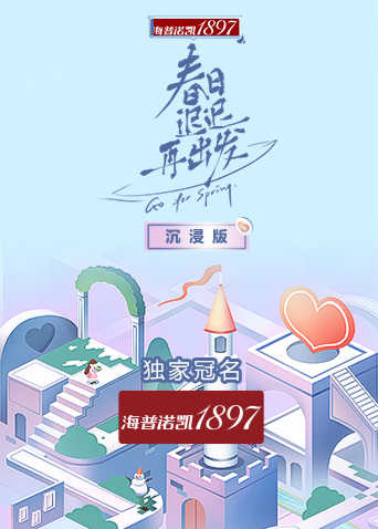 春日迟迟再出发 沉浸版海报