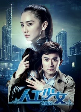 人工少女海报