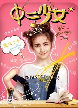 中二少女海报