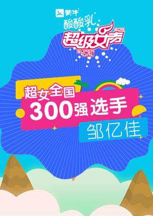 超级女声全国300强选手：邹亿佳海报