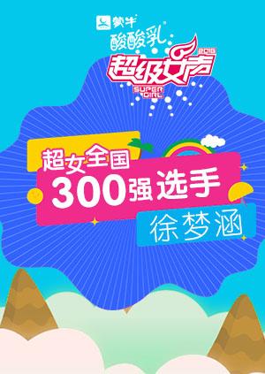超级女声全国300强选手:徐梦涵