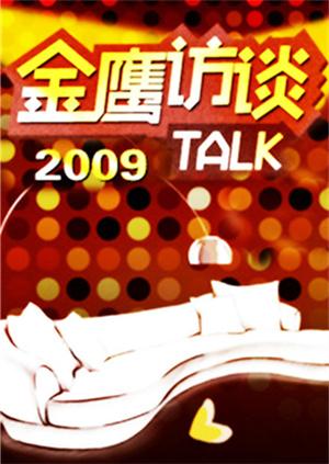 金鹰访谈 2009海报
