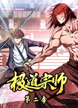 极道宗师 动态漫画 第二季海报