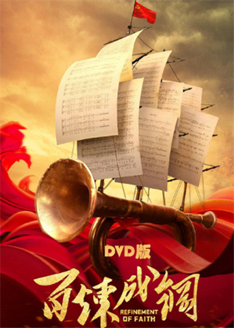 百炼成钢 DVD版海报