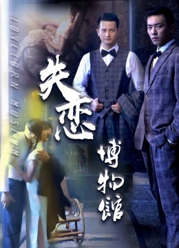 失恋博物馆海报