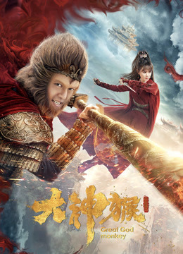 大神猴海报