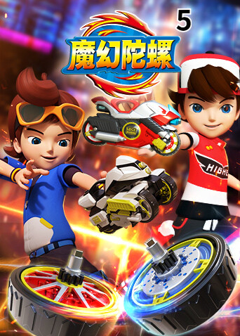 魔幻陀螺 第五季海报
