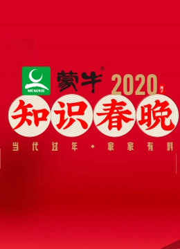 2020知识春晚海报